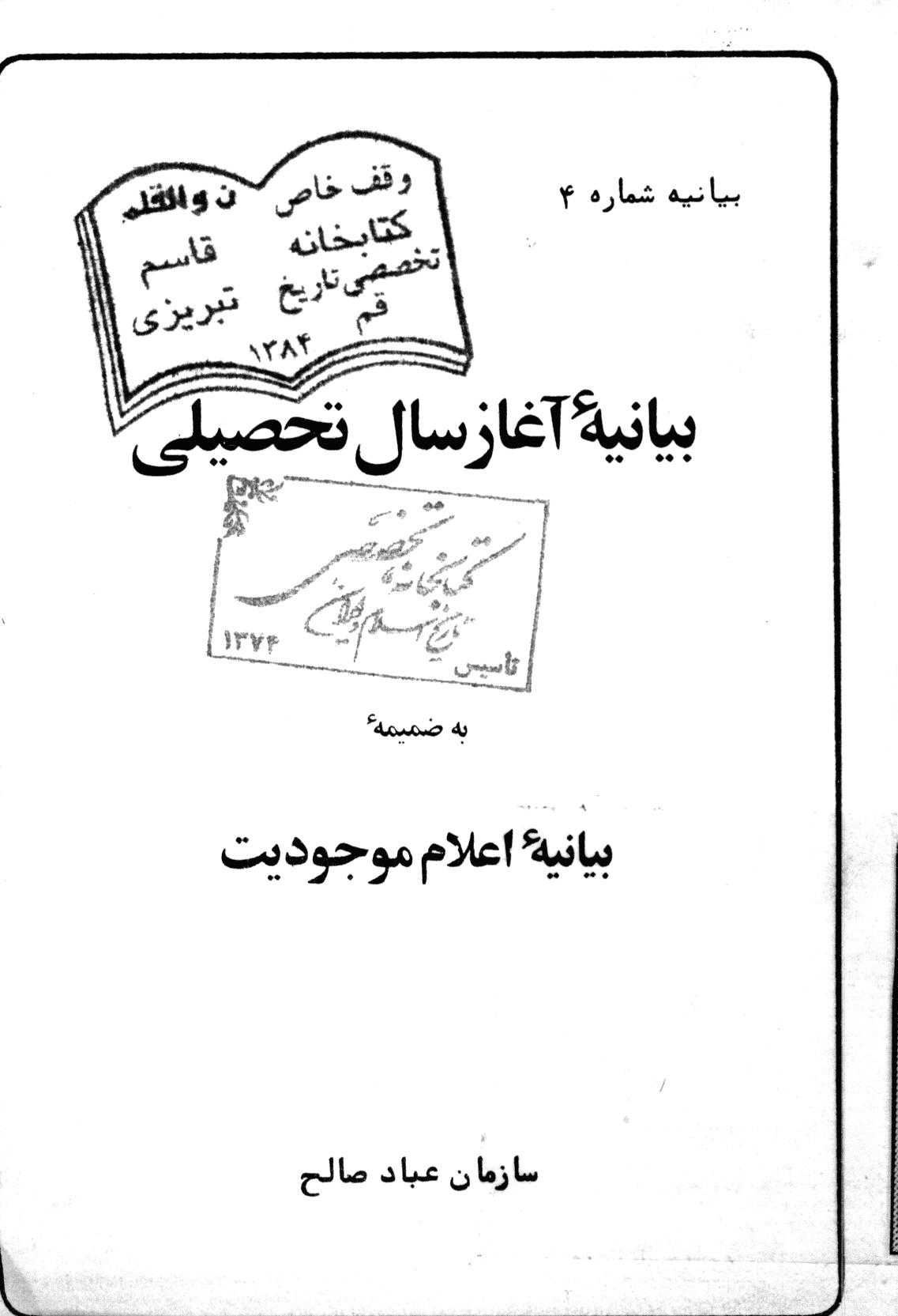 بيانيه آغاز سال تحصيلي به ضميمه اعلام موجوديت