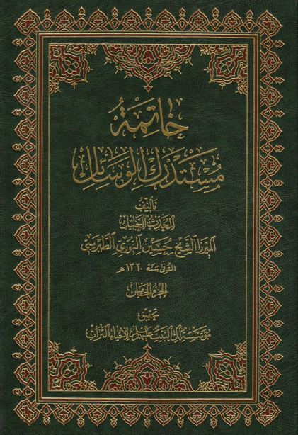 خاتمه مستدرک الوسائل 