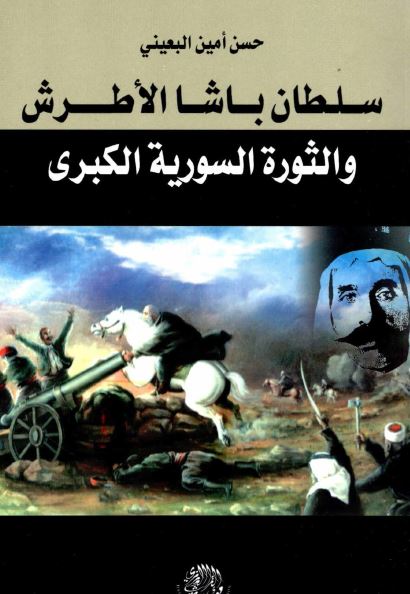 سلطان باشا الاطرش و الثوره السوریه الکبری 