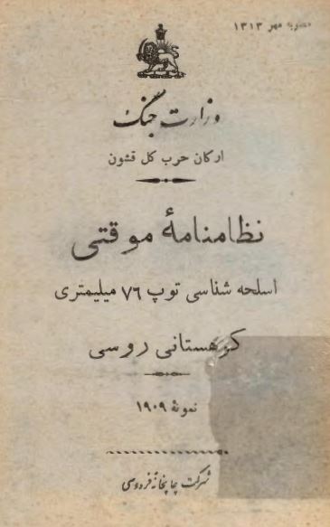 نظامنامه موقتی اسلحه شناسی توپ 76 میلیمتری کوهستانی روسی نمونه 1909