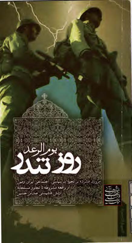 روز تندر: مروري فشرده بر تحولات سياسي اجتماعي ايران زمين از واقعه مشروطه تا تجاور مسلحانه ارتش فاشيستي صدام حسين در 31 شهريور 1359