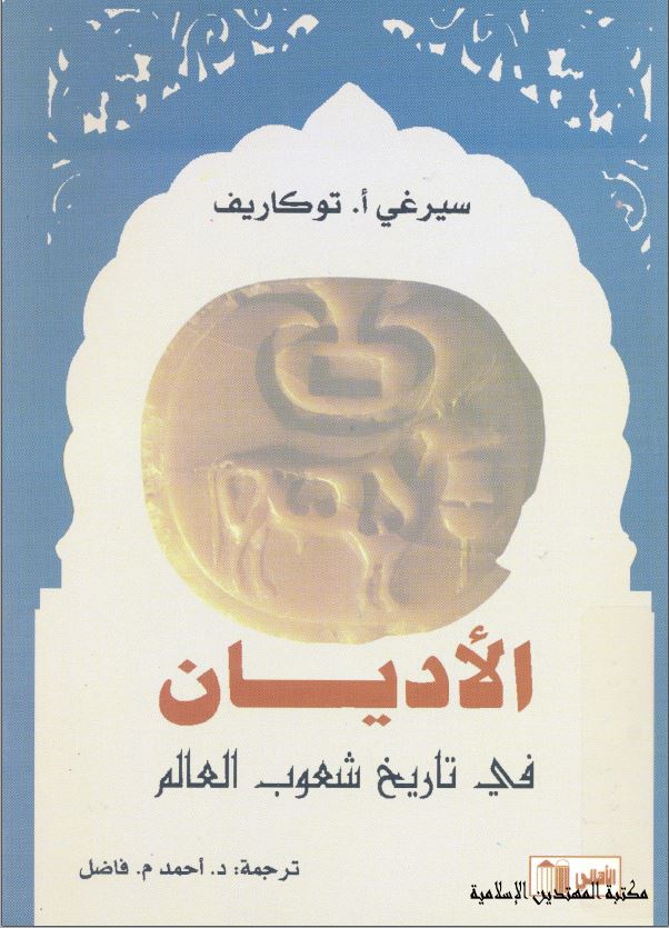 الاديان في تاريخ شعوب العالم