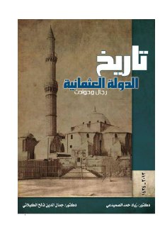 تاريخ الدولة العثمانية رجال وحوادث جمال الدين الكيلاني