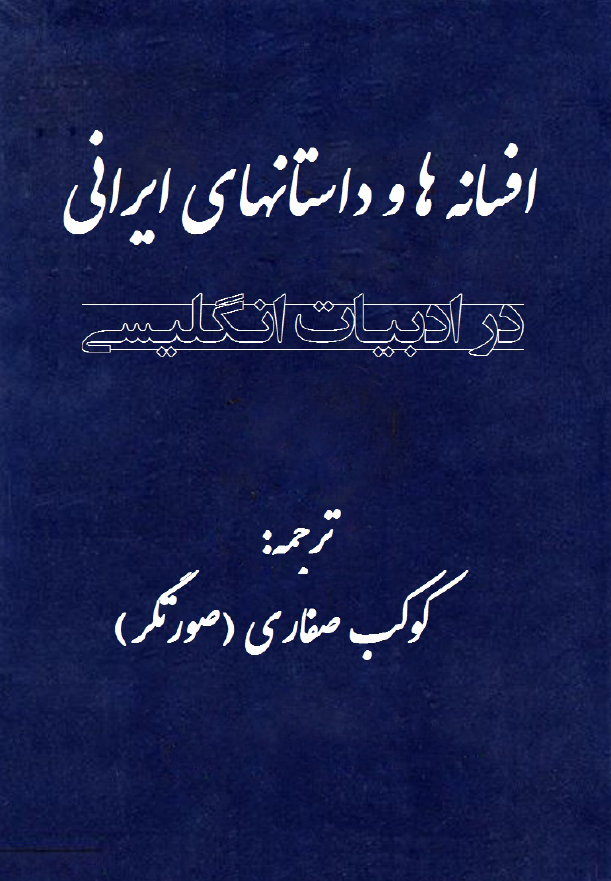 افسانه ها و داستانهاي ايراني در ادبيات انگليسي