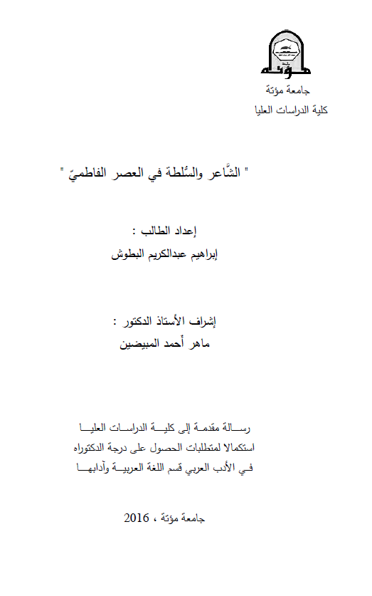 الشاعر و السلطه فی العصر الفاطمی (رساله الماجستیر)