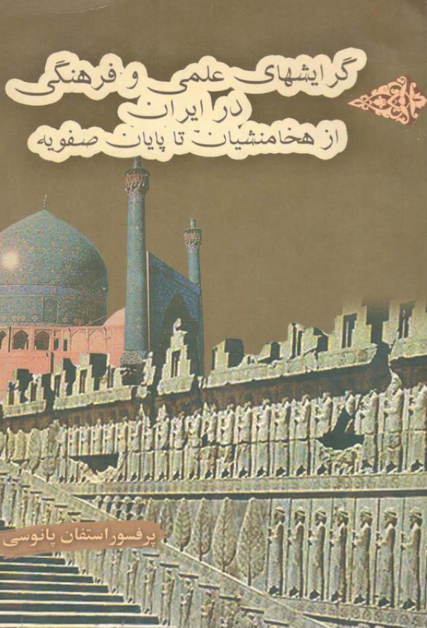گرايش هاي علمي و فرهنگي ايران از هخامنشيان تا پايان صفويه