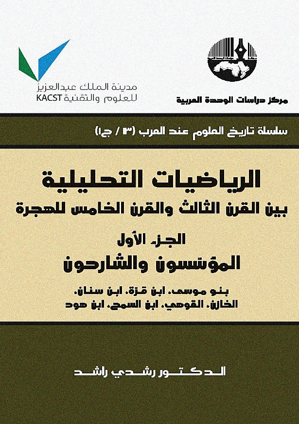 الریاضیات التحلیلیه بین القرن الثالث و القرن الخامس للهجره: الموسسون و الشارحون؛ بنو موسی، ابن قره، ابن سنان، الخازن، القوهی، ابن السمح، ابن هود
