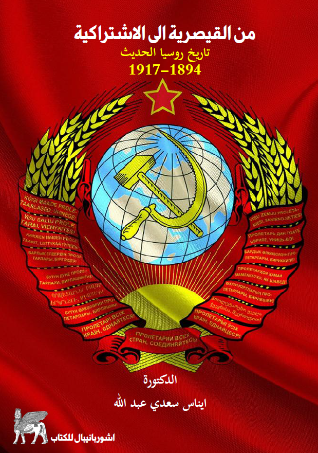 من القیصریه الی الاشتراکیه؛ تاریخ روسیا الحدیث 1894-1917