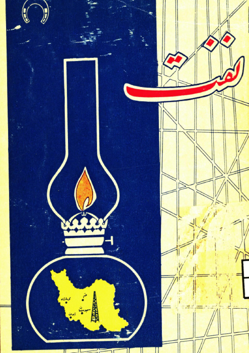 چه میدانم؟ نفت - رمانی از مشرق زمین