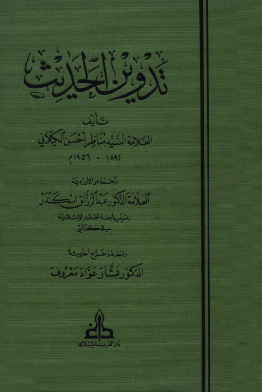 تدوین الحدیث