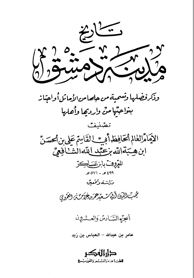 تاريخ مدينه دمشق ، ج26