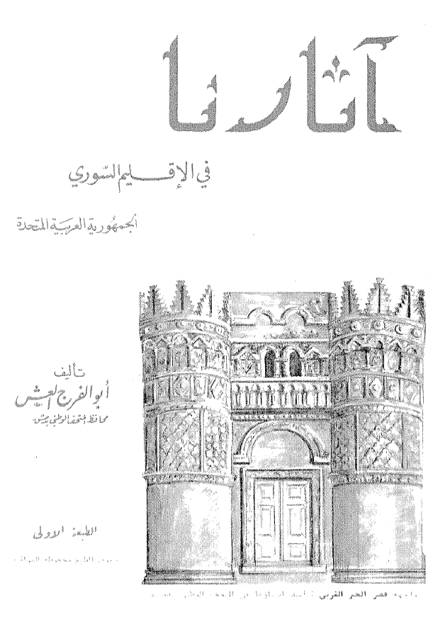 آثارنا فی الاقلیم السوری
