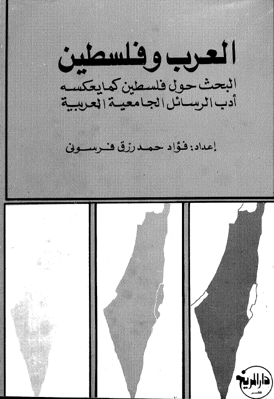 العرب و فلسطین؛ البحث حول فلسطین کما یعکسه ادب الرسائل الجامعیه العربیه
