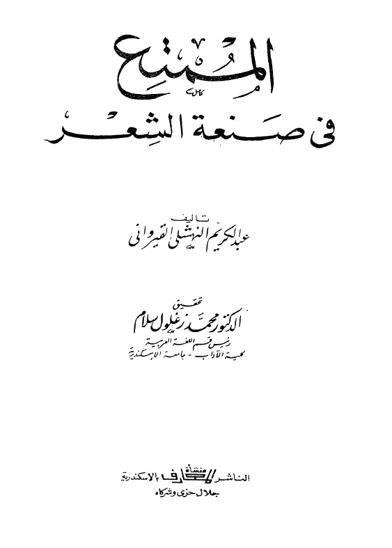 الممتع فی صنعه الشعر