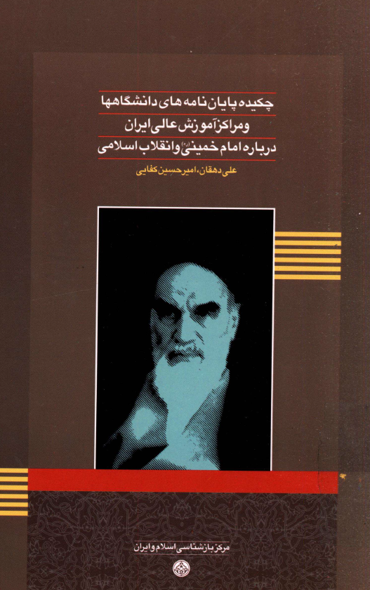 چکيده پايان نامه های دانشگاهها و مراکز آموزش عالي ايران درباره امام خميني و انقلاب اسلامی