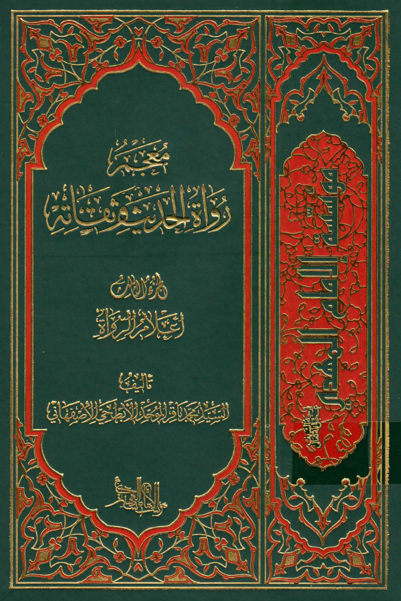 معجم رواه الحدیث و ثقاته؛ اعلام الرواه