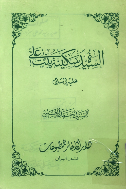 السیده سکینه بنت علی (ع)