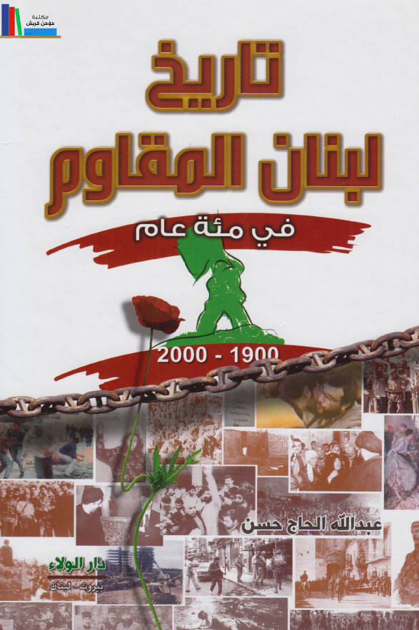 تاريخ لبنان المقاوم في مئه عام