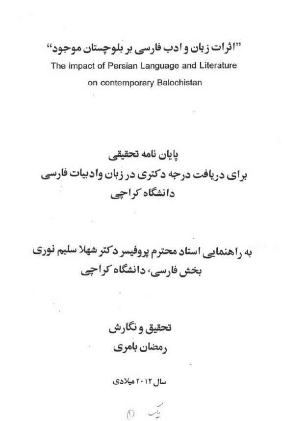 اثرات زبان و ادب فارسی بر بلوچستان موجود (پایان نامه دکتری)