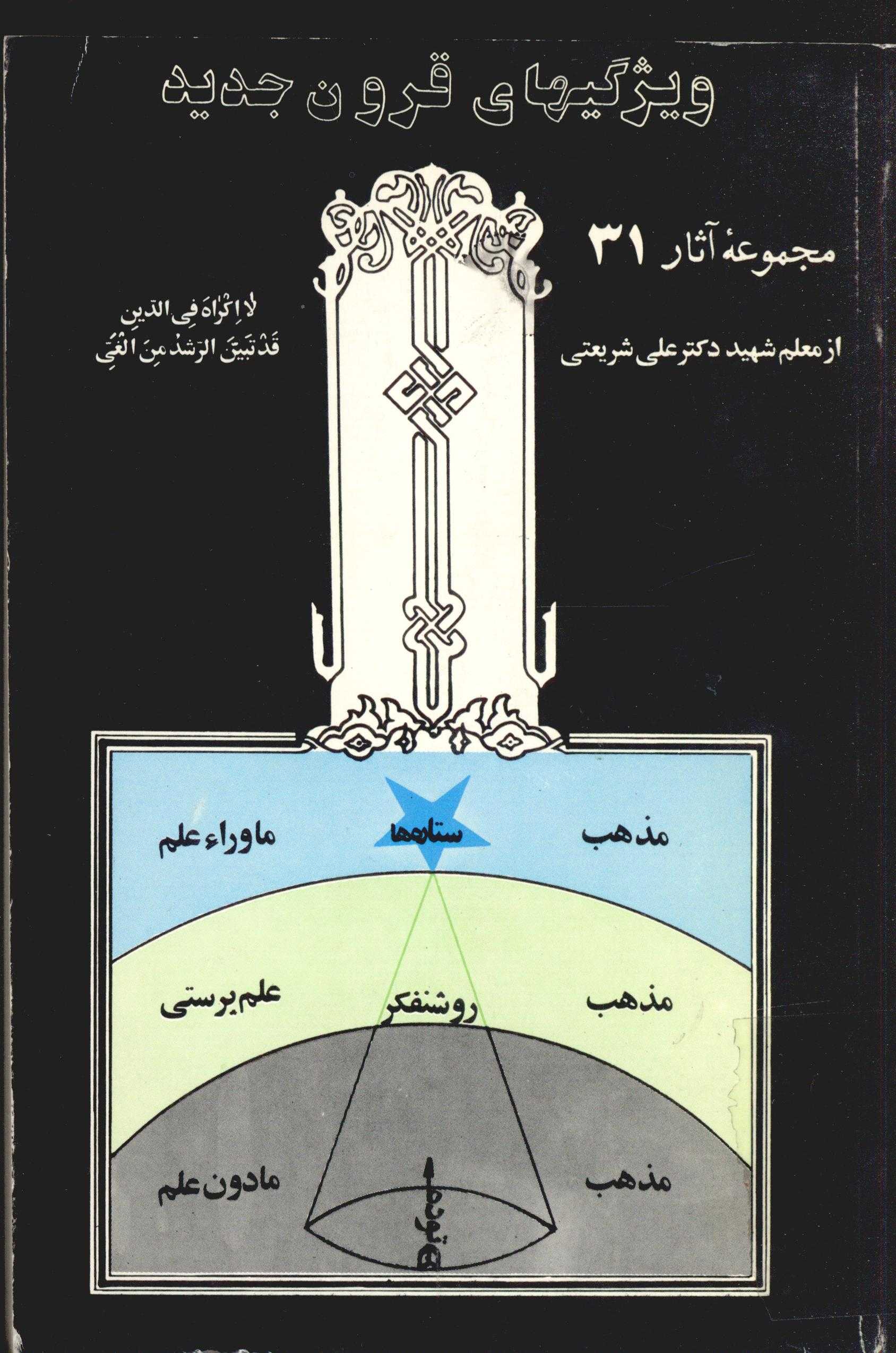 مجموعه آثار 31 ويژگيهاي قرون جديد
