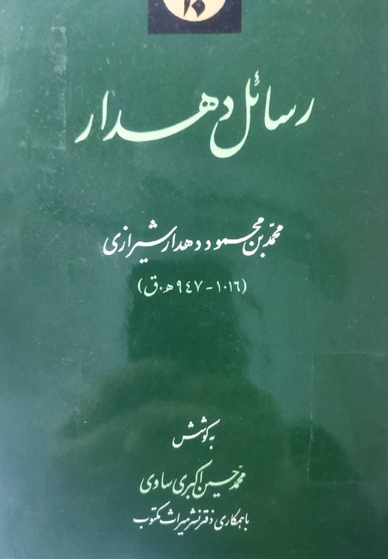 رسائل دهدار