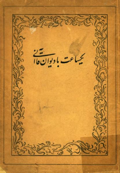 یکساعت با دیوان قاآنی