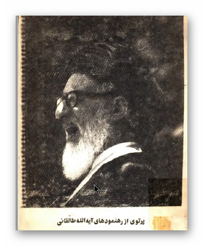 پرتوي از رهنمودهاي آيت الله طالقاني