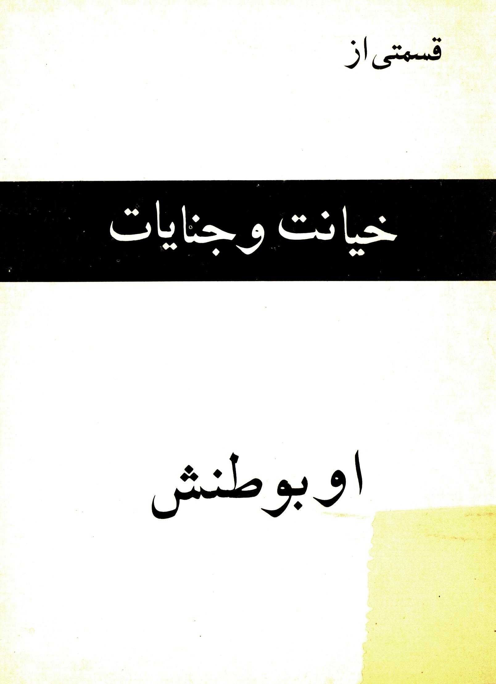 قسمتي از خيانت و جنايت