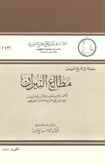 رسالة في تاريخ اليمن مطالع النيران لأحمد بن يوسف بن محمد بن فيروز
