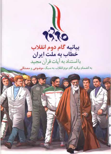 بیانیه گام دوم انقلاب خطاب به ملت ایران با استناد به آیات قرآن مجید به انضمام بیانیه گام دوم انقلاب به سبک موضوعی و مصداقی
