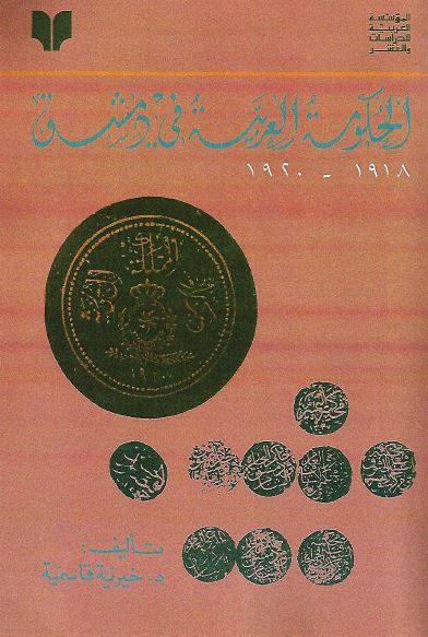 الحکومه العربيه فی دمشق