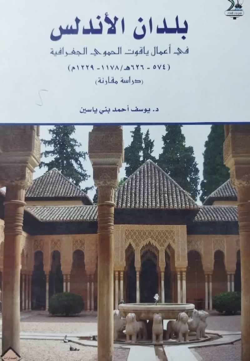 بلدان الاندلس فی اعمال یاقوت الحموی الجغرافیه