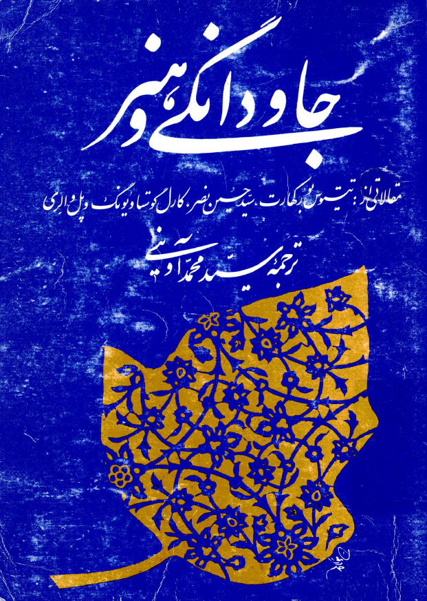جاودانگی و هنر؛ مقالاتی از تیتوس بورکهارت، سید حسین نصر، کارل گوستاویونگ و پل والری