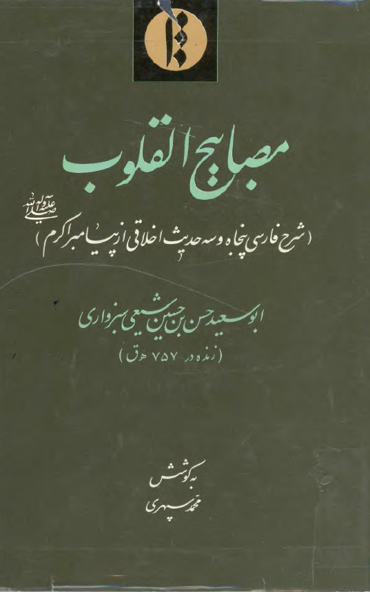 مصابيح القلوب- شرح فارسي پنجاه و سه حديث اخلاقي از پيامبر اکرم (ص)