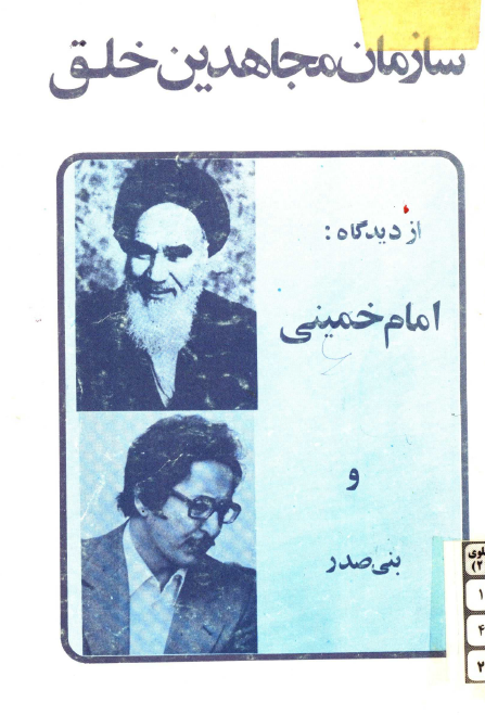 سازمان مجاهدين خلق از ديدگاه امام خميني و بني صدر