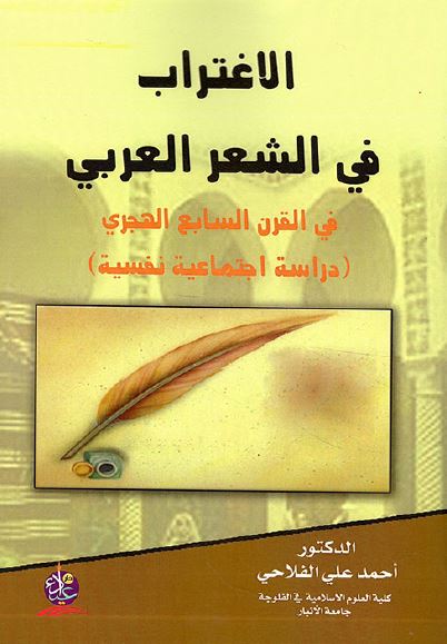الاغتراب فی الشعر العربی فی القرن السابع الهجری (دراسه اجتماعیه نفسیه)
