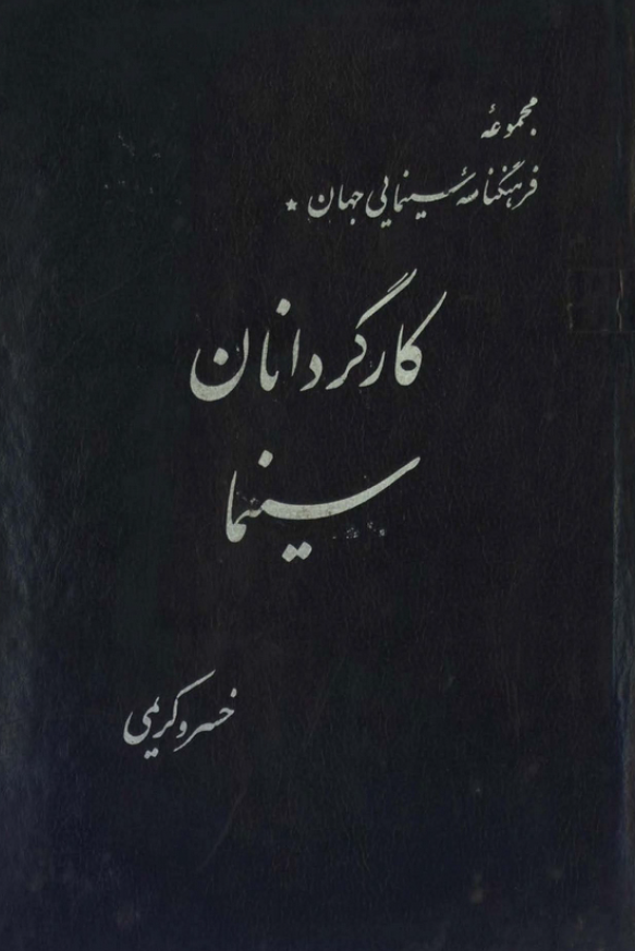 مجموعه فرهنگنامه سینمایی جهان 1 - کارگردانان سینما (ا - ت)