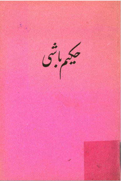 حکیم باشی