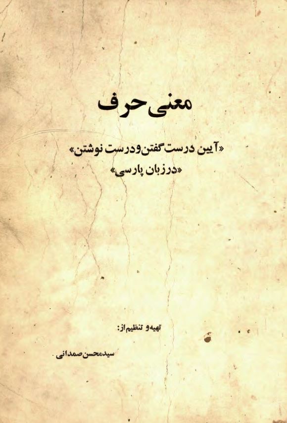 معنی حرف ؛ آیین درست گفتن و درست نوشتن در زبان پارسی