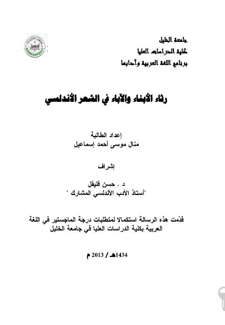 رثاء الابناء و الآباء فی الشعر الاندلسی (رساله الماجستیر)