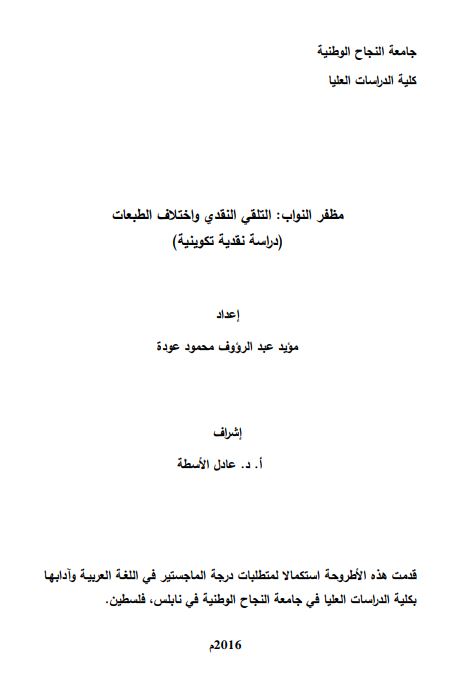 مظفر النواب : التلقی النقدی و اختلاف الطبعات ( دراسه نقدیه تکوینیه )