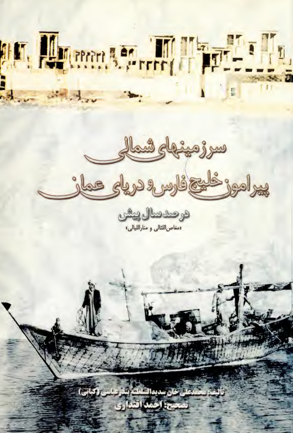 سرزمينهاي شمالي پيرامون خليج فارس و درياي عمان در صد سال پيش