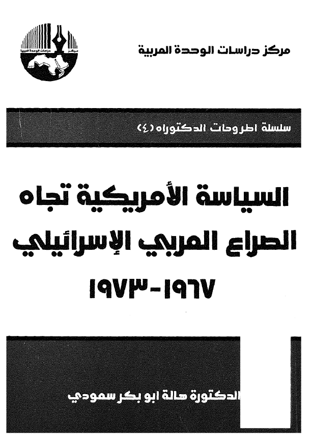 السیاسه الامریکیه تجاه الصراع العربی الاسرائیلی 1967-1973