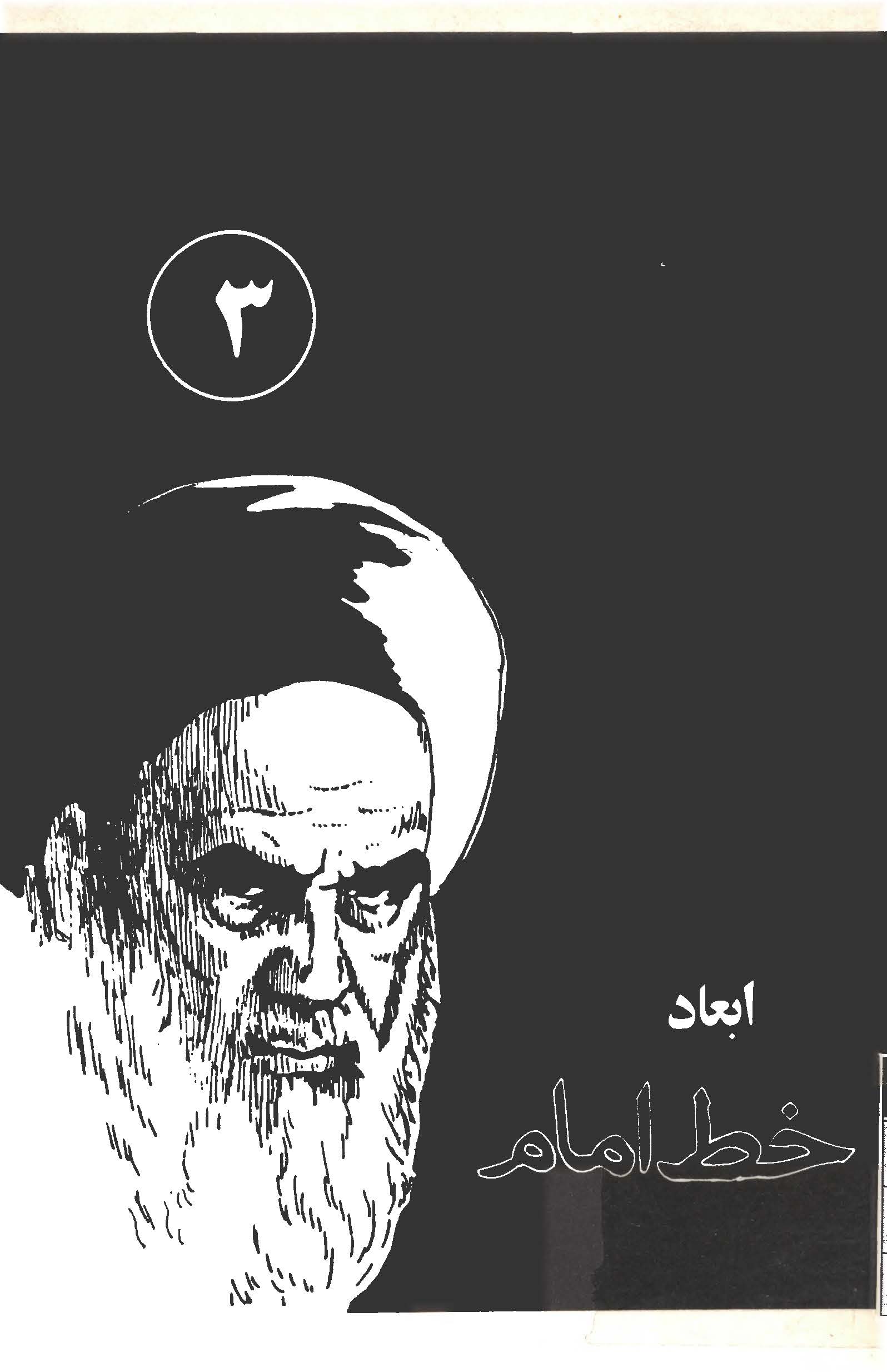 ابعاد خط امام - هشدار امام درباره مجاهدين خلق