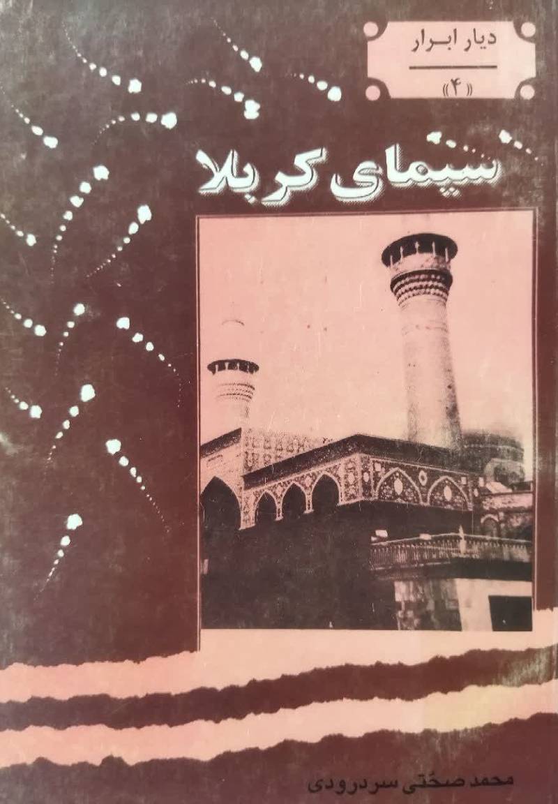 س‍ی‍م‍ای‌ ک‍رب‍لا