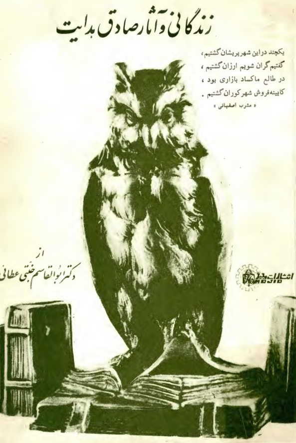 زندگاني و آثار صادق هدايت