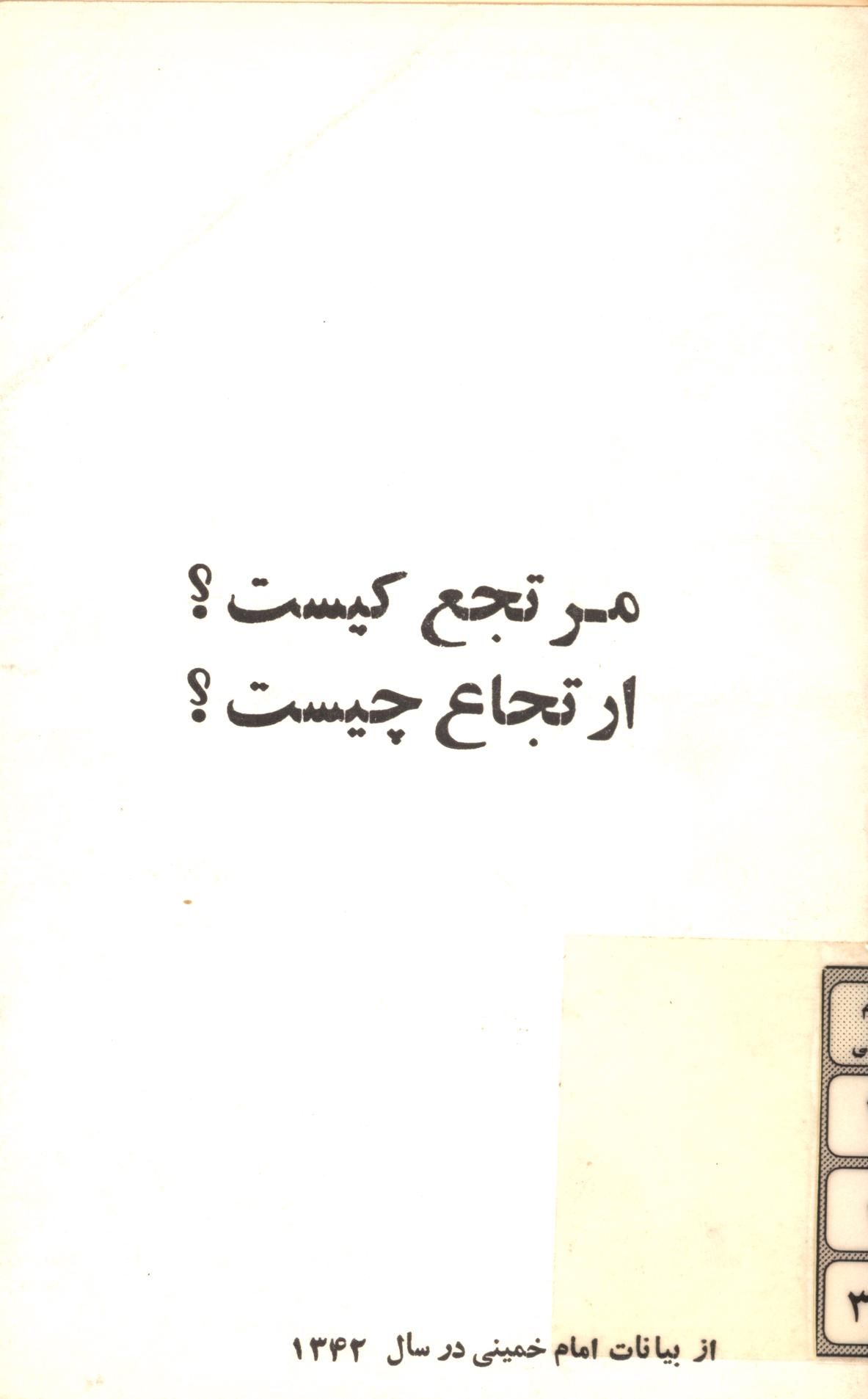 مرتجع کيست؟ ارتجاع چيست؟ از بيانات امام خميني در سال 1342