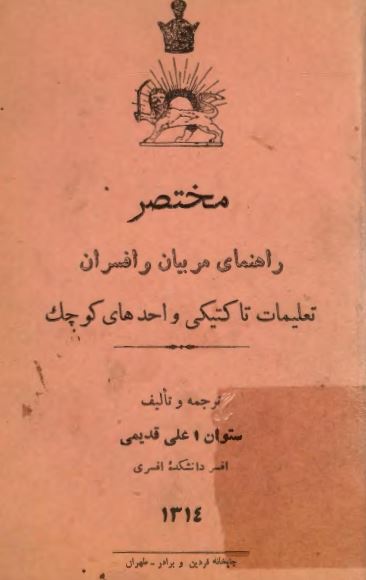 مختصر راهنمای مربیان و افسران: تعلیمات تاکتیکی واحدهای کوچک