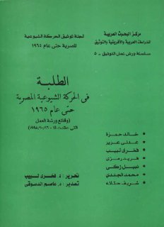 الطلبة في الحركة الشيوعية المصرية حتى عام 1965