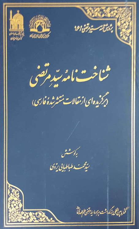 پژوهش نامه سید مرتضی 16 - شناخت نامه سید مرتضی (برگزیده ای از مقالات منتشر شده فارسی)